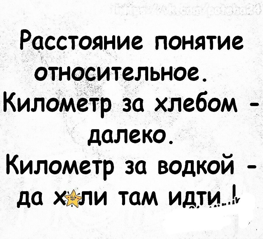 Расстояние понятие относительное Километр за хлебом далеко Километр за водкой да жи там идтип
