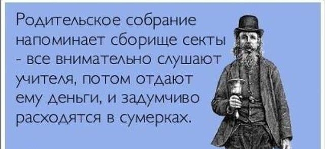 Родитехьское собрание напоминает сборище секгы все ВНИМаТеАЬНО сдушают учитея потом отдают ему деньги и задумчиво расходятся в сумерках Аштікасот