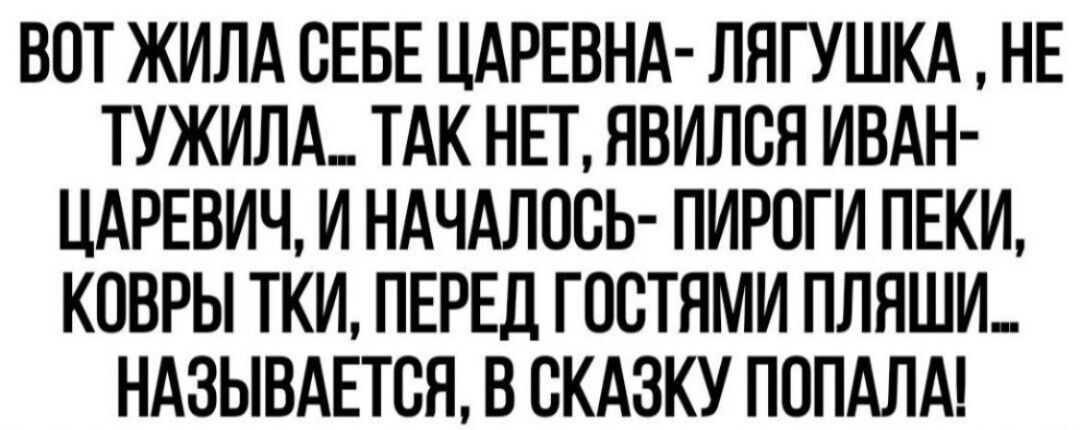 ВПТ ЖИЛА СЕБЕ ЦАРЕВНА ЛЯГУШКА НЕ ТУЖИЛА ТАК НП НВИЛОН ИВАН ЦАРЕВИЧ И НАЧАЛОСЬ ПИРОГИ ПЕКИ КОВРЫ ТКИ ПЕРЕД ГПСТНМИ ПЛПШИ НАЗЫВАЕТСЯ В СКАЗКУ ПППАЛА