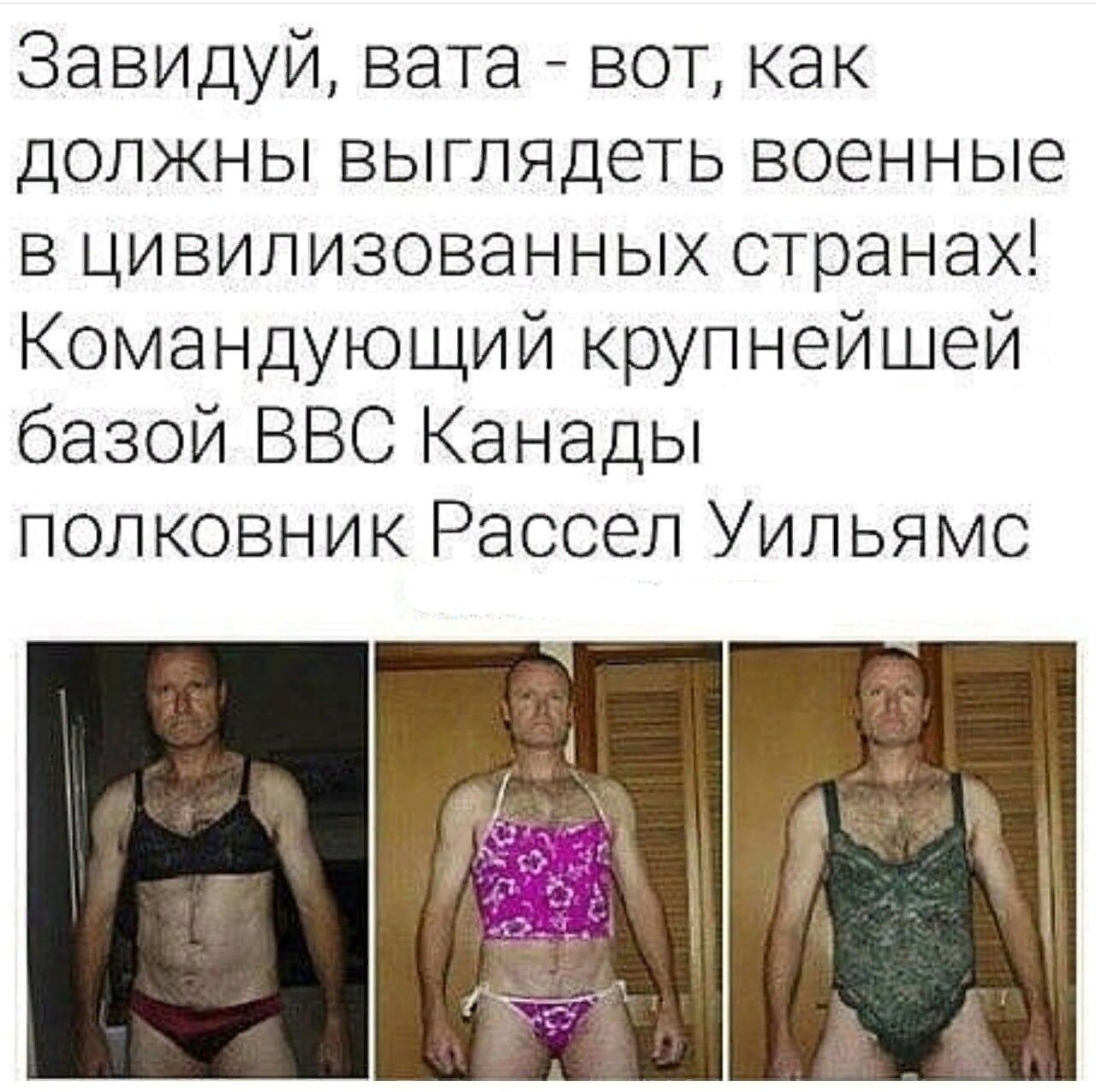 Завидуй вата вот как должны выглядеть военные в цивилизованных странах Командующий крупнейшей базой ВВС Канады полковник Рассел Уильямс