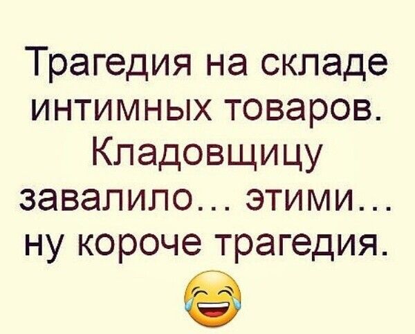 Трагедия на складе интимных товаров Кладовщицу завалило этими ну короче трагедия