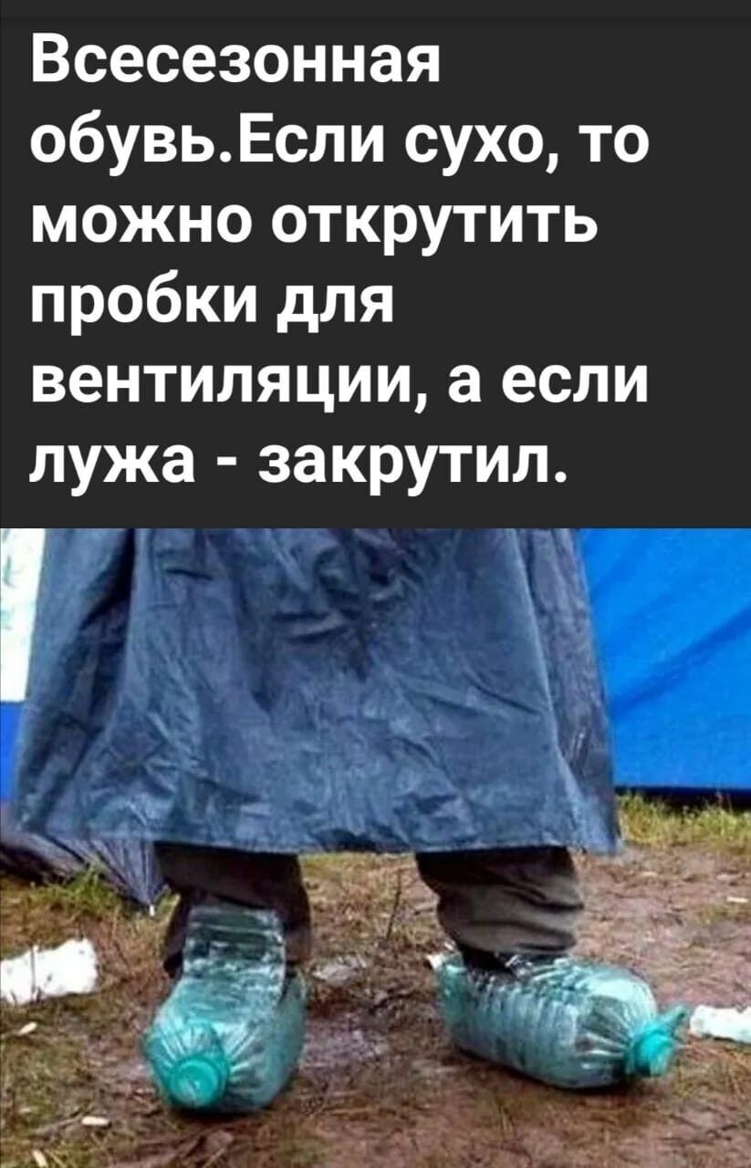 Всесезонная обувьЕсли сухо то можно открутить пробки для вентиляции а если лужа закрутил