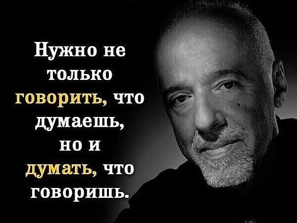 ГОВОРИТЬ ЧТО думаешь по И дУПЕТЬ ЧТО ГОВОРИШЬЦ