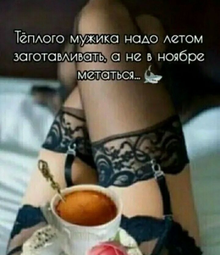 Д ТёПАого мужика надо Астом зоготомиьать о не в ноябре метаться