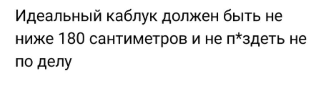 Идеальный каблук должен быть не ниже 180 сантиметров и не пздеть не по делу