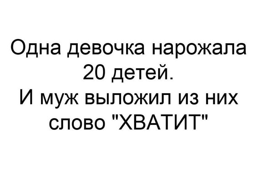 Одна девочка нарожала 20 детей И муж выложил из них слово ХВАТИТ
