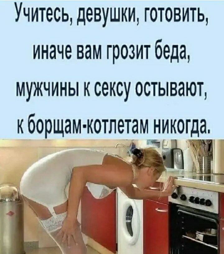 Учитесь девушки готовить иначе вам грозит беда мужчины к сексу остывают кборщам котлетам _иикогда
