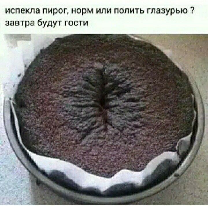 испекла пирог норм или попить глазурью завтра будут гости
