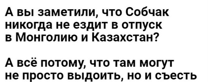 А вы заметили что Собчак никогда не ездит в отпуск в Монголию и Казахстан А всё потому что там могут не просто выдоить но и съесть