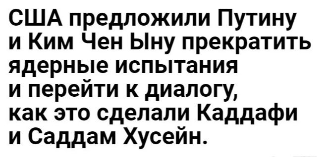 США предложили Путину и Ким Чен Ыну прекратить ядерные испытания и перейти к диалогу как это сделали Каддафи и Саддам Хусейн
