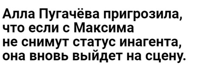 Алла Пугачёва пригрозила что если с Максима не снимут статус инагента она вновь выйдет на сцену