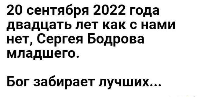 20 сентября 2022 года двадцать лет как с нами нет Сергея Бодрова младшего Бог забирает лучших