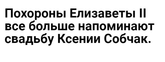 Похороны Елизаветы все больше напоминают свадьбу Ксении Собчак