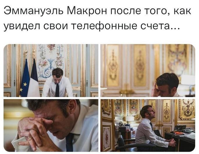 Эммануэль Макрон после того как увидел свои телефонные счета