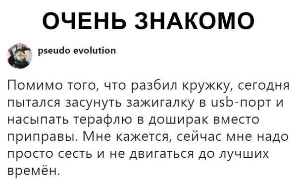 ОЧЕНЬ ЗНАКОМО рно ечоіпкіпп Помимо того что разбил кружку сегодня пытался засунуть зажигалку в цзЬгпорт и насыпать терафлю в доширак вместо приправы Мне кажется сейчас мне надо ПрОСТО есть И не ДБИГЗТЬСЯ ДО ЛУЧШИХ времён