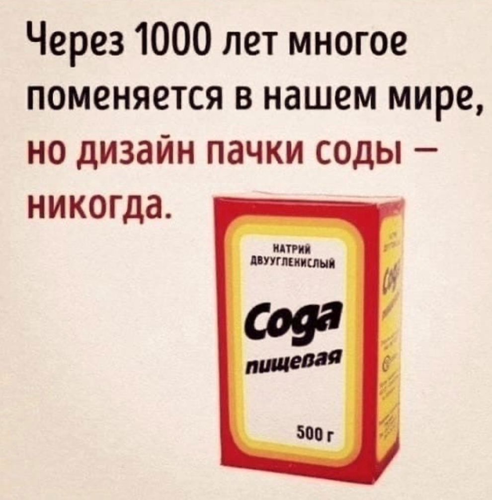 Через 1000 лет многое поменяется в нашем мире но дизайн пачки соды никогда или пунш им С