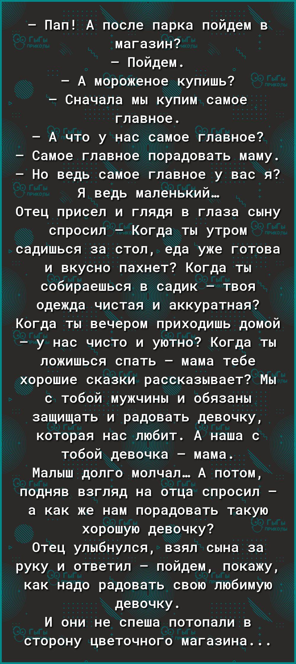 Пап А после парка пойдем в магазин Пойдем А мороженое купишь Сначала мы  купим самое главное А что у нас самое главное Самое главное порадовать маму  Но ведь самое главное у вас