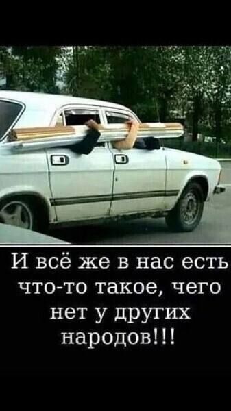 И всё же в нас есть что то такое чего нет у других народов