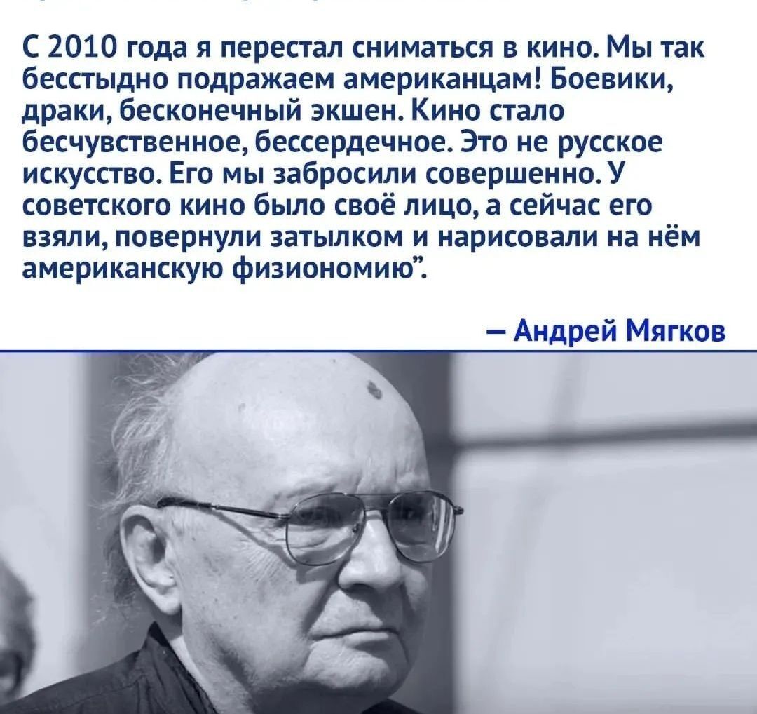 С 2010 года я перестал сниматься в кино Мы так бесстыдно подраждем американцам Боевики драки бесконечный экшен Кина стало бесчувпвенное бессердечнае Это не русские искусство Его мы забросили совершенном советского кино было своё лицо а сейчас его взяли повернули затылком и нарисовали на нём американскую физиономию Андрей Мягков