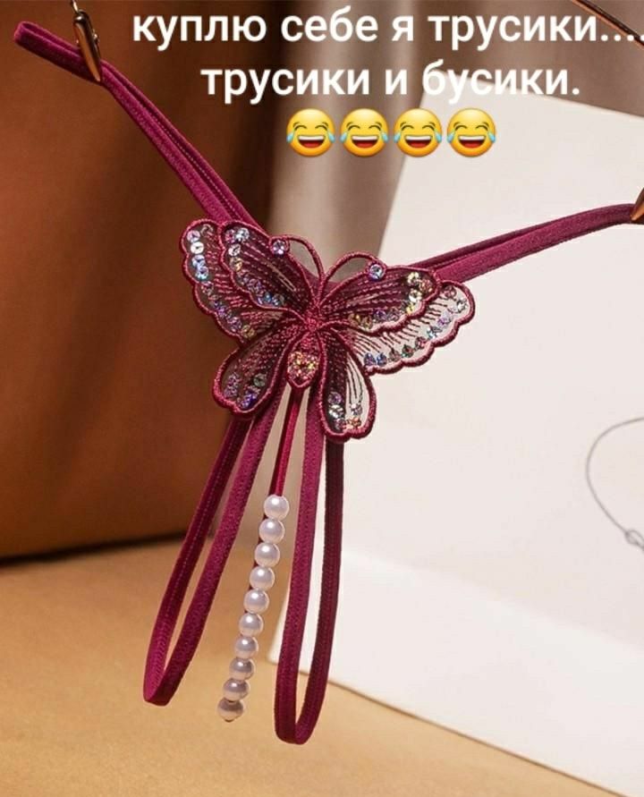 куплю себе я трусики трусци и