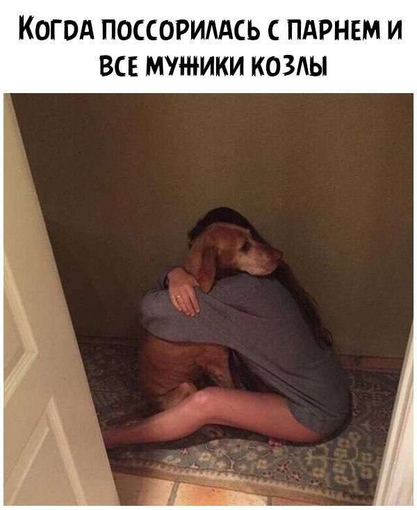 КОГОА ПОССОРИМСЬ С ПАРНЕМ И ВСЕ МУЖИКИ КОЗАЫ