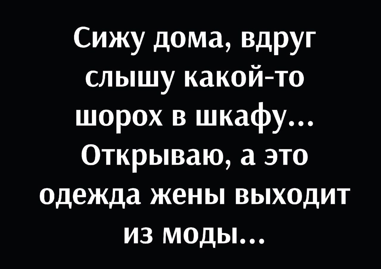 Сижу дома вдруг слышу какойто шорох в шкафу Открываю а это одежда жены  выходит из моды - выпуск №1610887