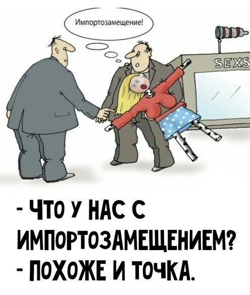 ЧТО У НАС С ИМПОРТОЗАМЕЩЕНИЕМ ПОХОЖЕ И ТОЧКА