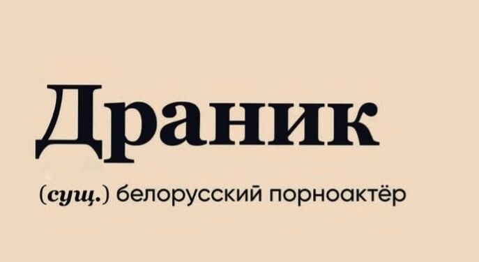 Драник сущ белорусский порноактёр