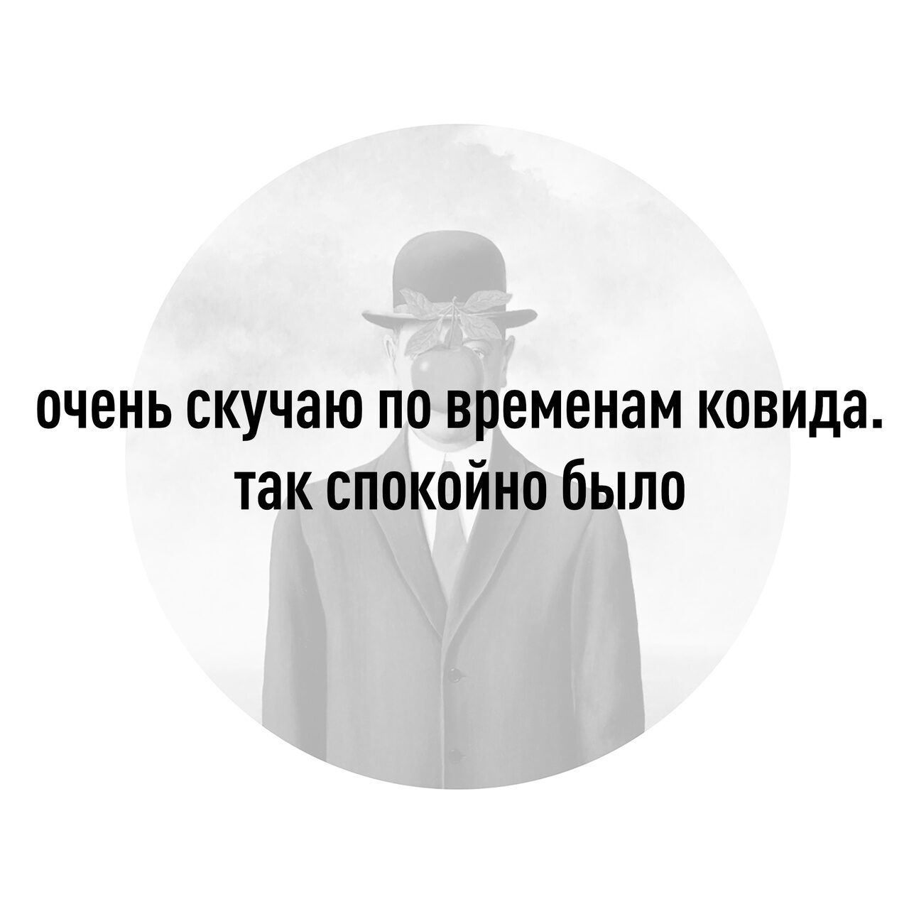 очень скучаю по временам ковида так спокойно было