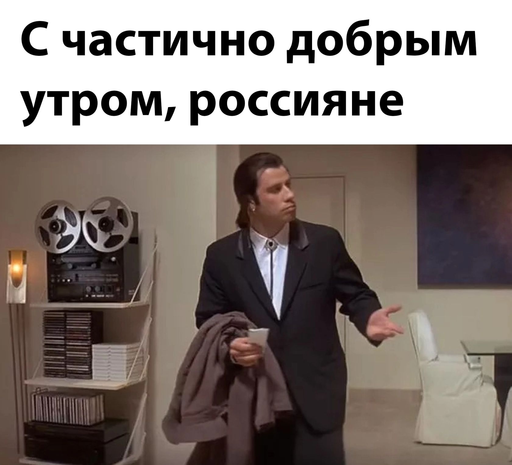 С частично добрым утром россияне _Эш