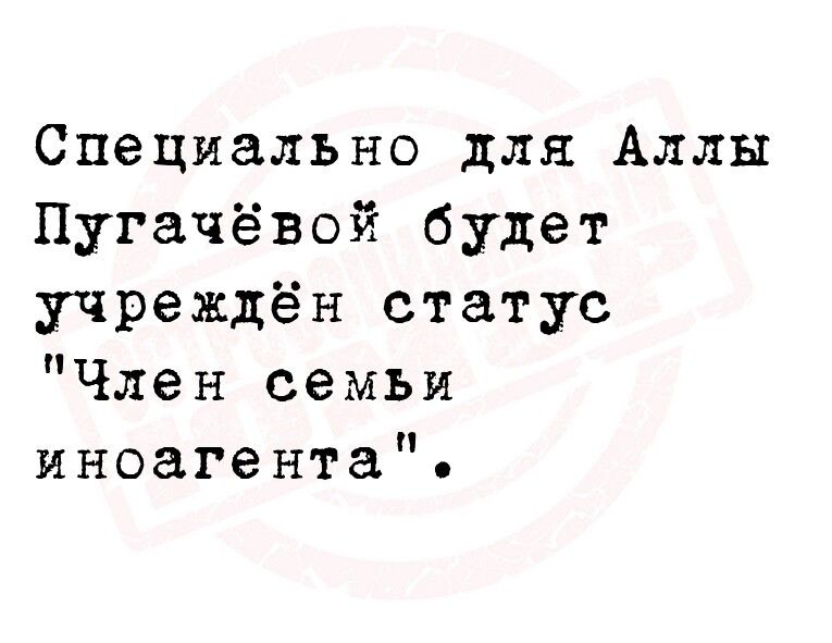 Специально для Аллы Пугачёвой будет учреждён статус Член семьи иноагента