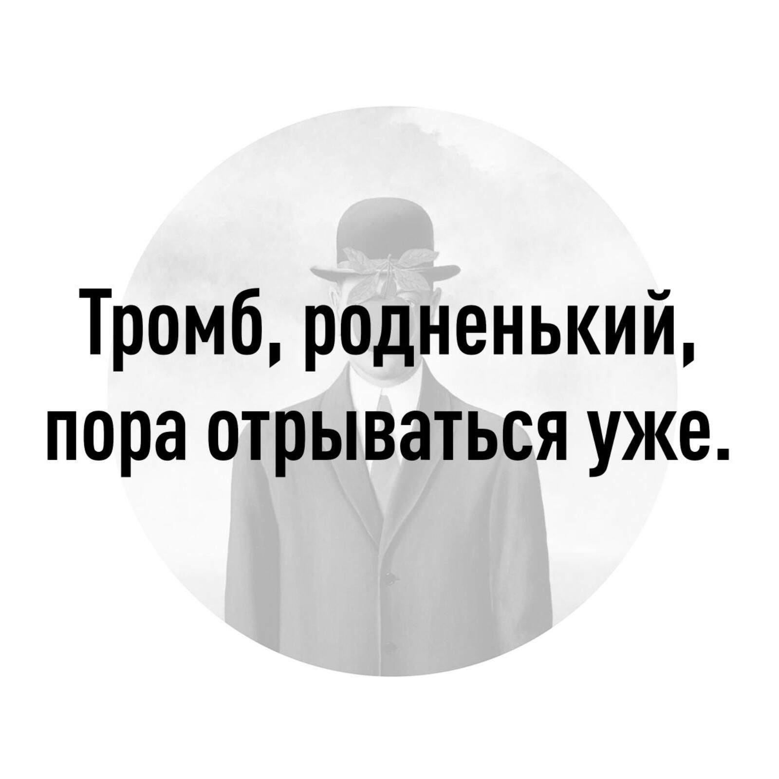 Тромб родненький пора отрываться уже
