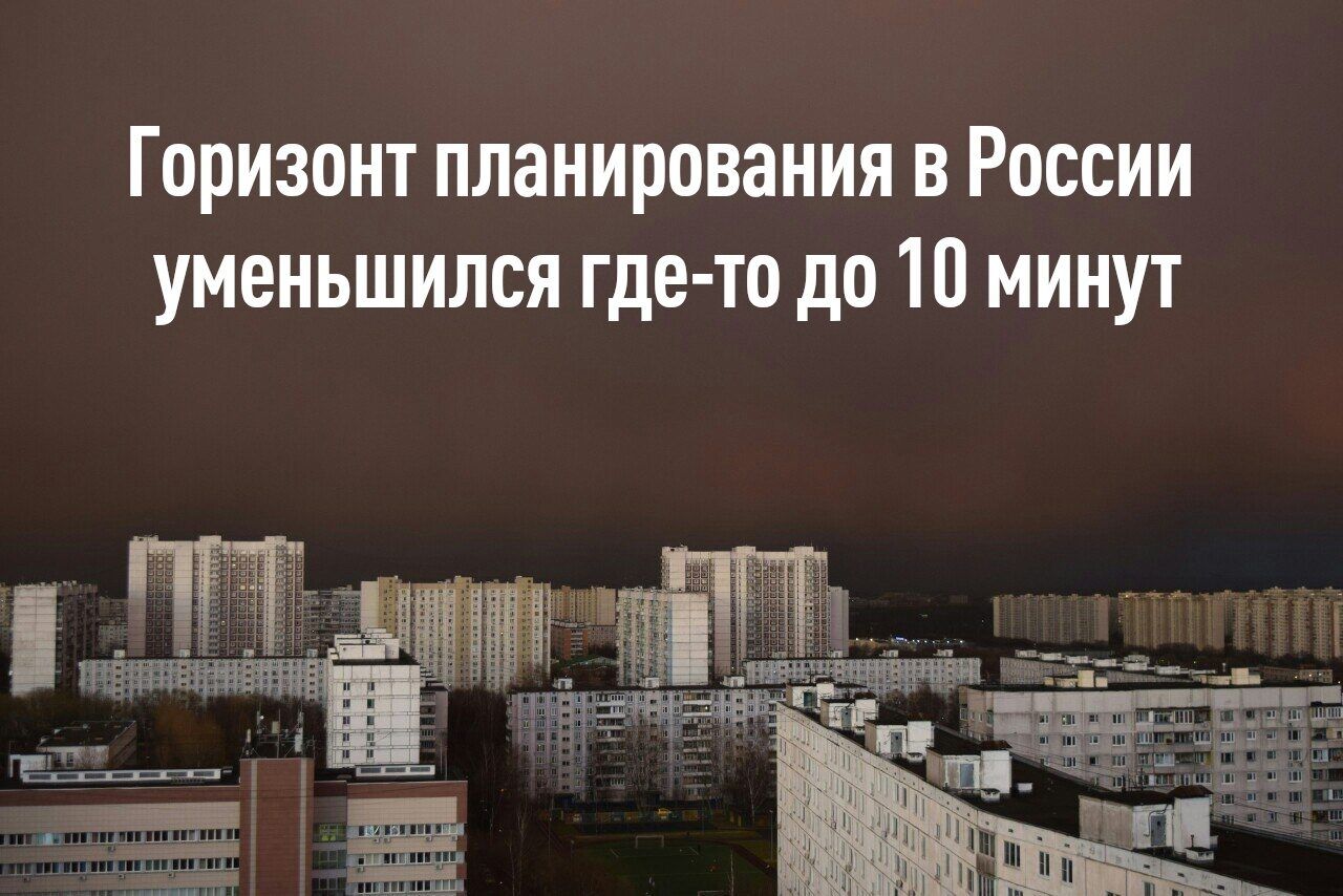 Горизонт планирования в России уменьшился где то до 10 минут
