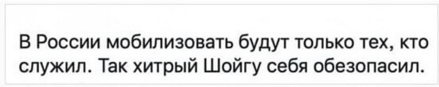 В России мобилизовать будут только тех кто служил Так хитрый Шойгу себя обезопасил