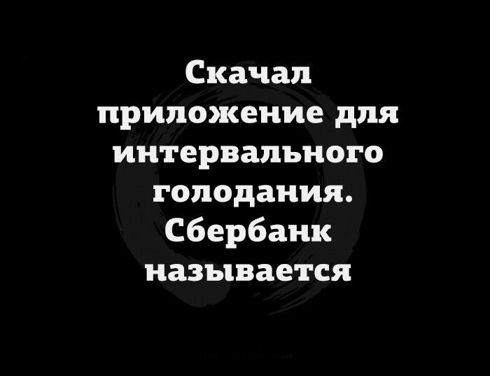 Скачал приложение для интервального голодания Сбербанк называется