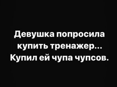 девушка попросила купить тренажер Купил ей чупа чупсов