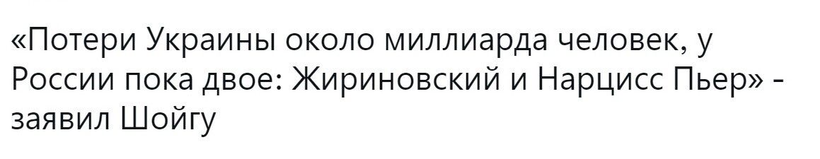 Потери Украины около миллиарда человек у России пока двое Жириновский и Нарцисс Пьер заявил Шойгу