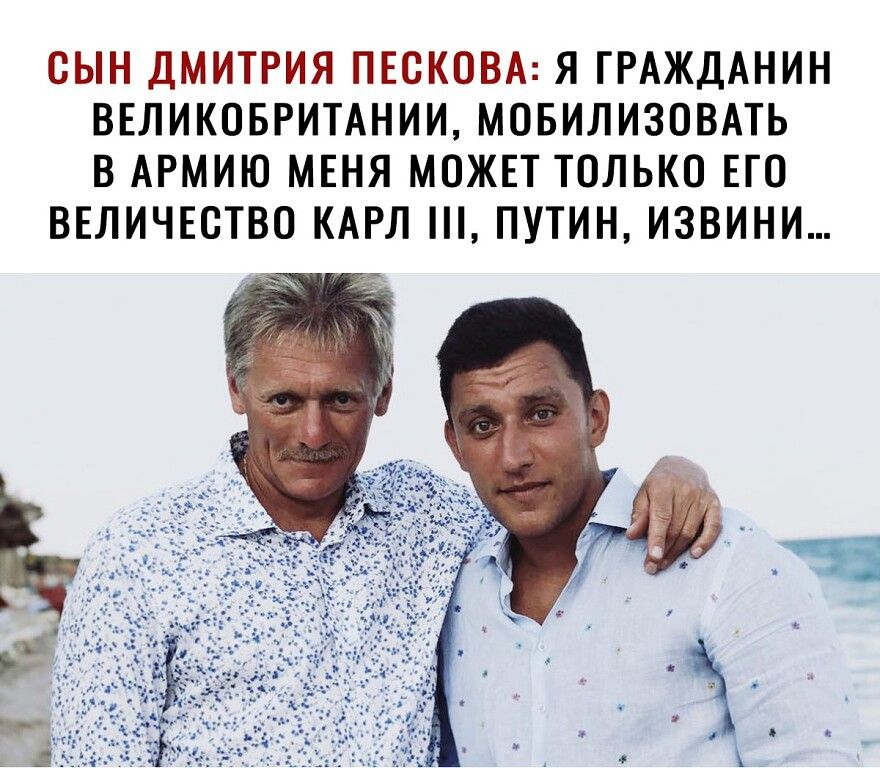 СЫН дМИТРИЯ ПЕВКОВА Я ГРАЖДАНИН ВЕЛИКОБРИТАНИИ МОБИЛИЗОВАТЬ В АРМИЮ МЕНЯ МОЖЕТ ТОЛЬКО ЕГО ВЕЛИЧЕОТВО КАРЛ ПУТИН ИЗВИНИ