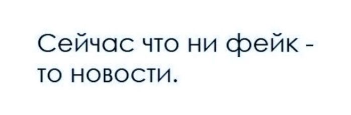 Сейчас что ни фейк то новости