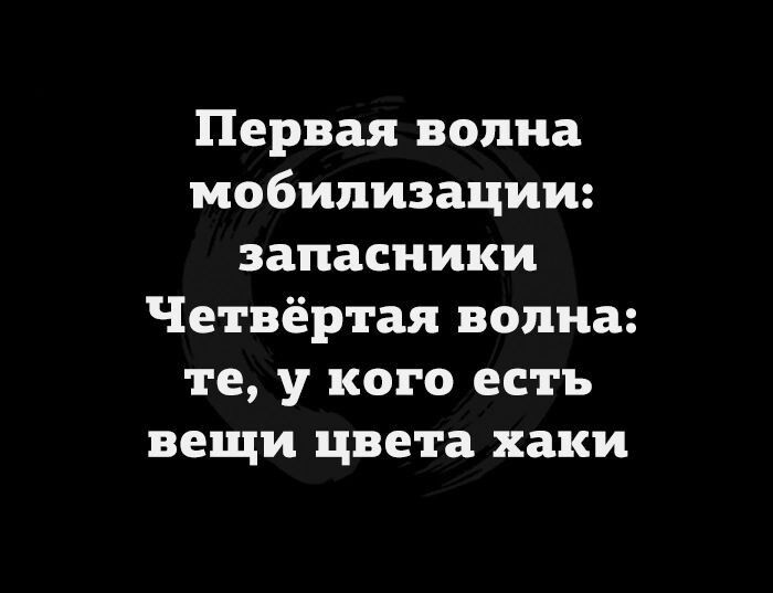 Первая волна мобилизации запасиики Четвёртая волна те у кого есть вещи цвета хаки