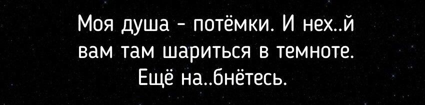 Моя душа потёмки И нехй вам там ШЗРИТЬСЯ Е ТЕМНОТЁ Ещё набнётесь