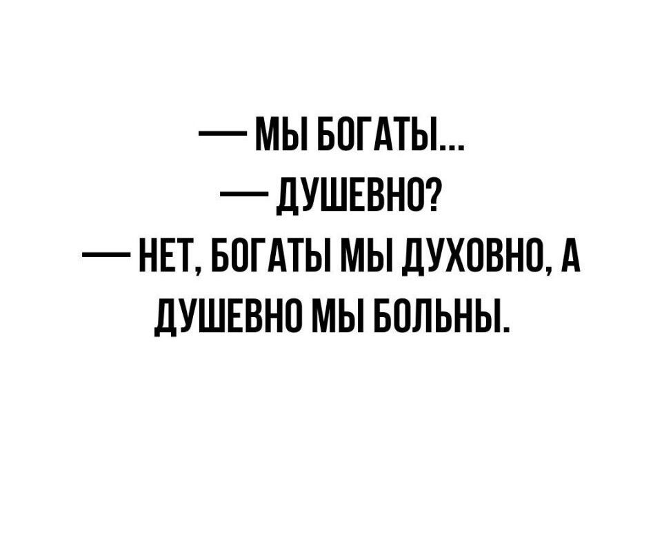МЫ БОГАТЫ _ дУШЕВНП НЕТ БПГАТЫ МЫ ЛУХОВНП А дУШЕВНП МЫ БПЛЬНЫ