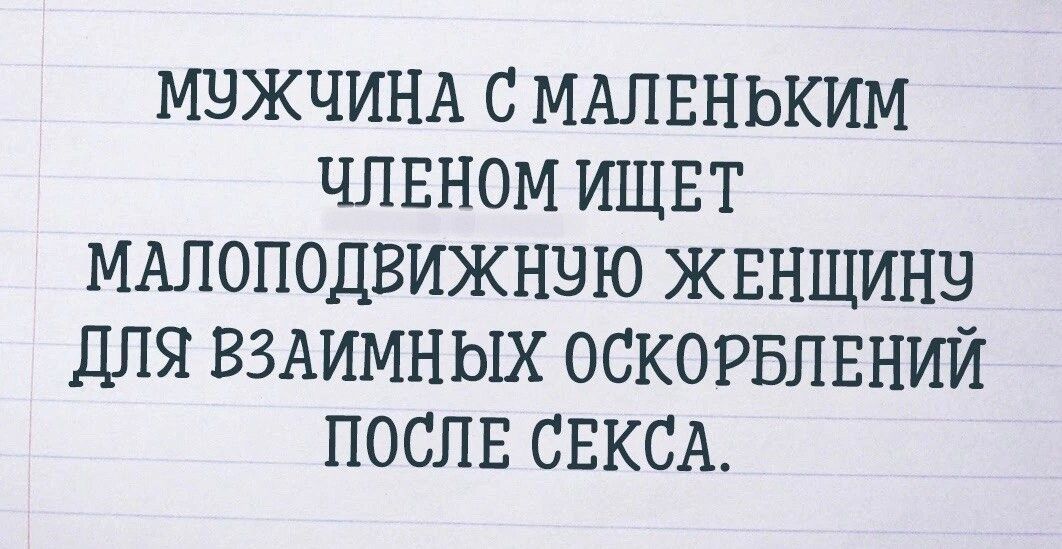 МБЖЧИНА С МАЛЕНЬКИМ ЧПЕНОМ ИЩЕТ МАПОПОДВИЖНБЮ ЖЕНЩИНЫ ДЛЯ ВЗАИМНЫХ ОСКОРБЛЕНИЙ ПОСЛЕ СЕКСА