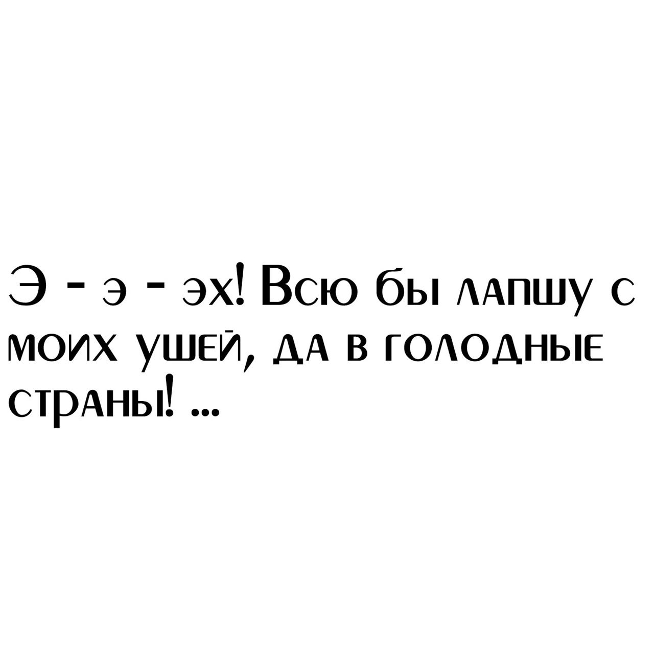 Э э эх Всю бы ААПШУ с моих ушыд АА в ГОАОАНЫЕ стрАны