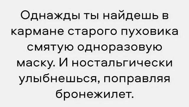 Однажды ты найдешь в кармане старого пуховика смятую одноразовую маску И ностальгически упыбнешься поправляя бронежилет