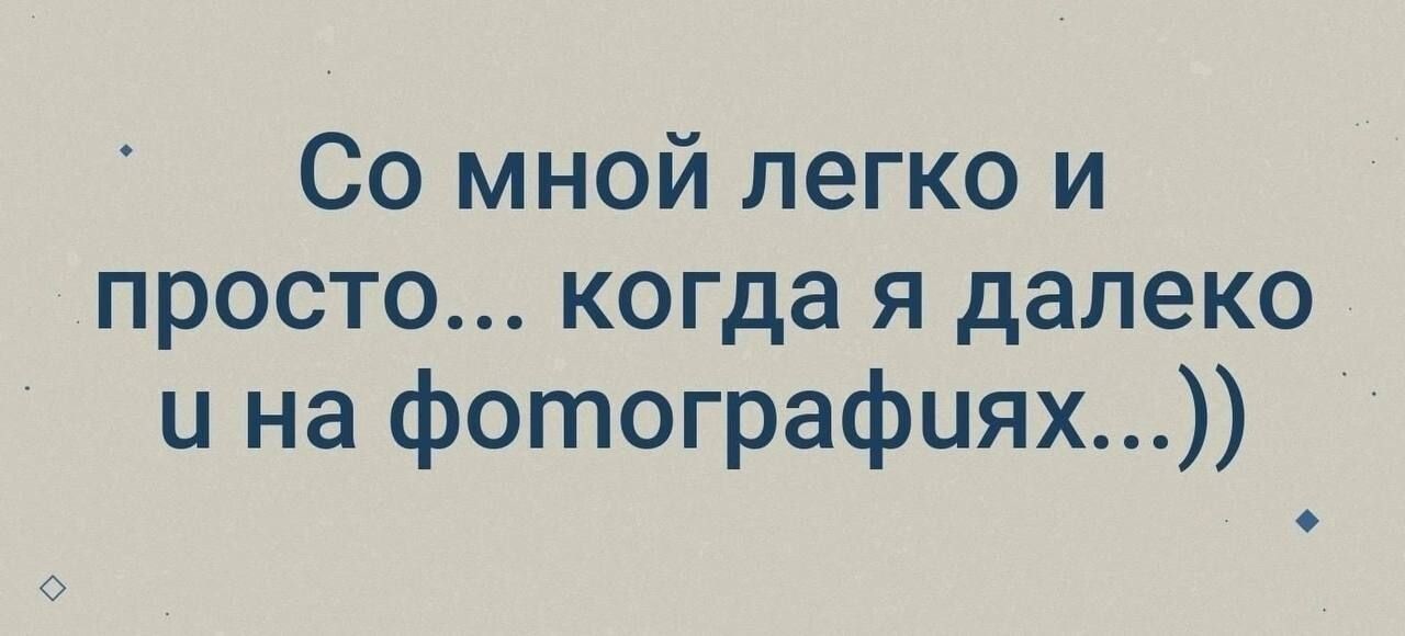 Со мной легко и просто когда я далеко и на фотографиях