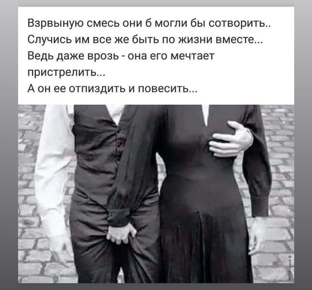 Взрвыную смесь они 6 моти бы сотворить Случись им все же быть по жизни вместе Ведь даже врозь _ она его мечтает пристрелить А он ее отпиздить и повесить