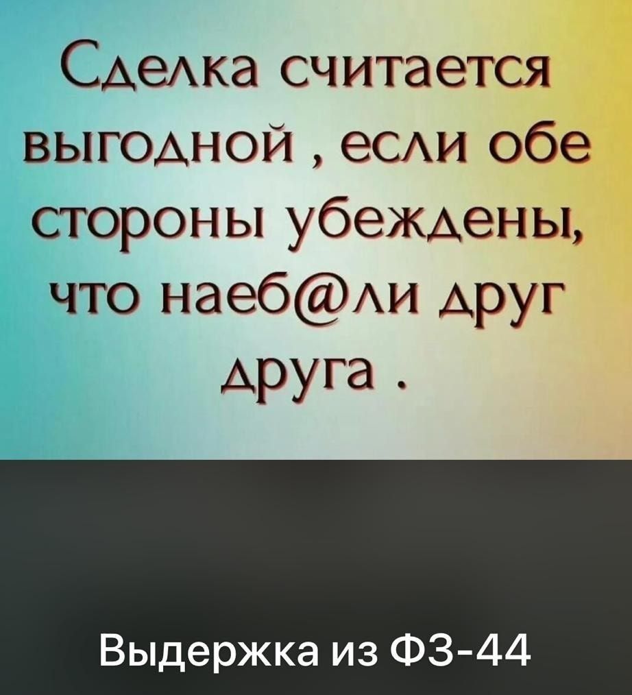 Сдека считается ВЫГОАНОЙ еСАИ обе стороны убеЖАены что нае6Аи Аруг друга Выдержка из Ф3 44