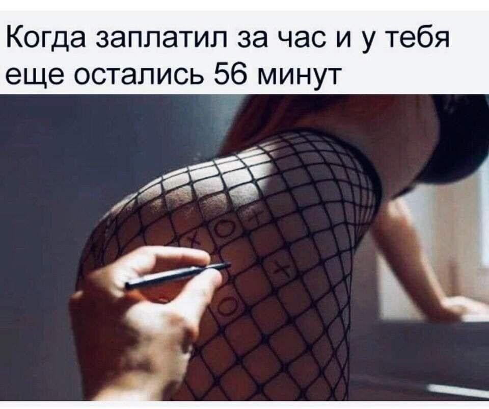 Когда заплатил за час и у тебя еще остались 56 минут 4