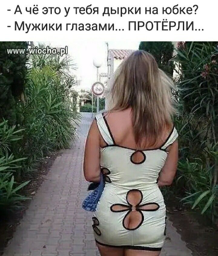 А чё это у тебя дырки на юбке Мужики глазами ПРОТЁРЛИ